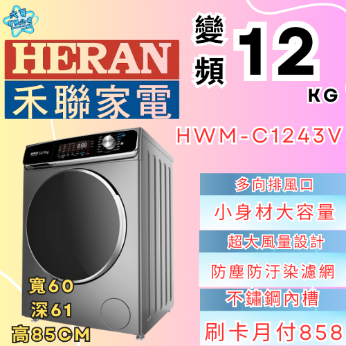 六百有限公司 600哥 禾聯洗衣機HWM-C1243V 洗衣機刷卡.無卡分期 家用洗衣機 全新洗衣機-細節圖2