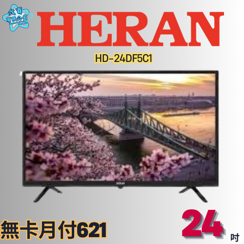 六百有限公司 600哥 禾聯液晶電視HD-24DF5C1 液晶電視刷卡.無卡分期 家用液晶電視 全新液晶電視-細節圖2