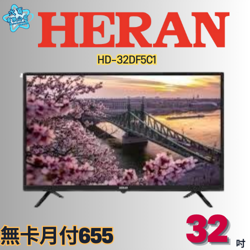 六百有限公司 600哥 禾聯液晶電視HD-32DF5C1 液晶電視刷卡.無卡分期 家用液晶電視 全新液晶電視-細節圖2