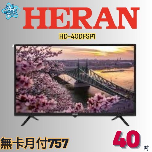 六百有限公司 600哥 禾聯液晶電視HD-40DFSP1 液晶電視刷卡.無卡分期 家用液晶電視 全新液晶電視-細節圖2