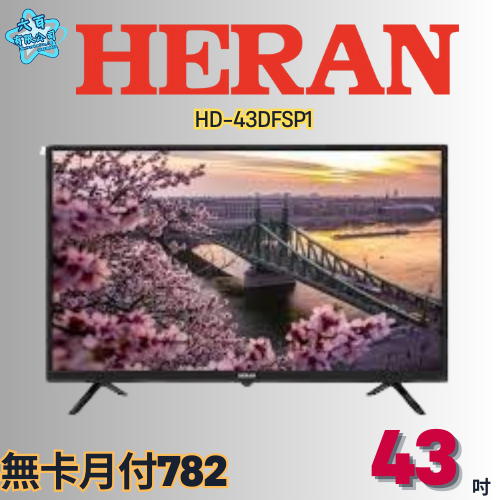 六百有限公司 600哥 禾聯液晶電視HD-43DFSP1 液晶電視刷卡.無卡分期 家用液晶電視 全新液晶電視-細節圖2