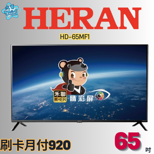 六百有限公司 600哥 禾聯液晶電視HD-65MF1液晶電視刷卡.無卡分期 家用液晶電視 全新液晶電視-細節圖2