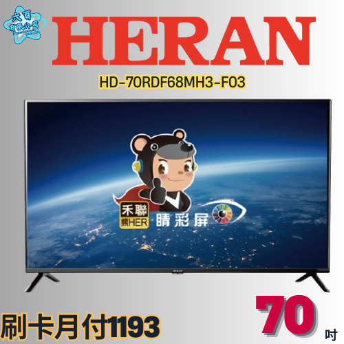 六百有限公司600哥 禾聯液晶電視HD-70RDF68MH3-F03 液晶電視刷卡.無卡分期 家用液晶電視 全新液晶電-細節圖2