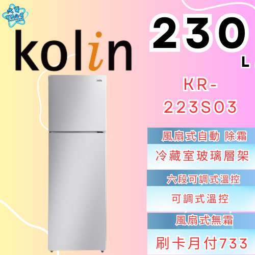 六百有限公司 600哥 歌林冰箱KR-223S03 冰箱刷卡.無卡分期 家用冰箱 全新冰箱-細節圖2