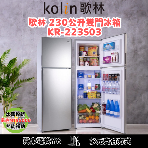 六百有限公司 600哥 歌林冰箱KR-223S03 冰箱刷卡.無卡分期 家用冰箱 全新冰箱-細節圖3