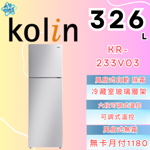 六百有限公司 600哥 歌林冰箱KR-233V03 冰箱刷卡.無卡分期 家用冰箱 全新冰箱-細節圖2