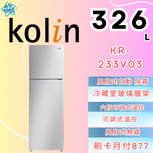 六百有限公司 600哥 歌林冰箱KR-233V03 冰箱刷卡.無卡分期 家用冰箱 全新冰箱-細節圖3