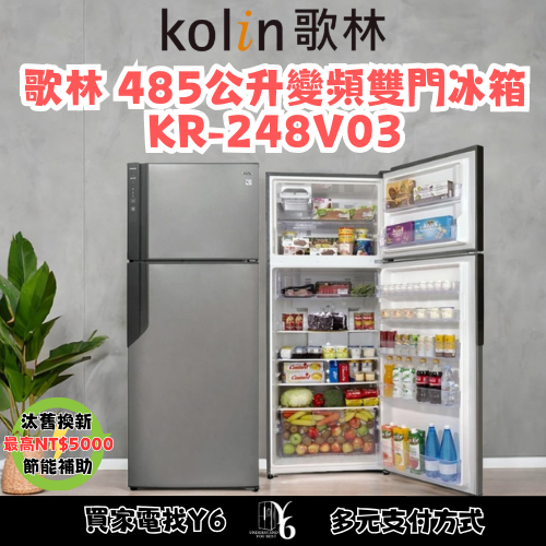 六百有限公司 600哥 歌林冰箱KR-248V03 冰箱刷卡.無卡分期 家用冰箱 全新冰箱-細節圖3