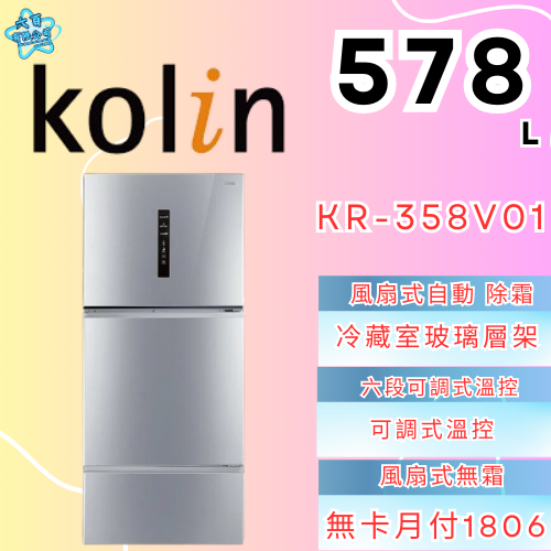 六百有限公司 600哥 歌林冰箱KR-358V01 冰箱刷卡.無卡分期 家用冰箱 全新冰箱-細節圖2
