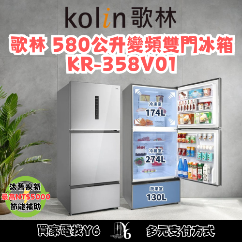 六百有限公司 600哥 歌林冰箱KR-358V01 冰箱刷卡.無卡分期 家用冰箱 全新冰箱-細節圖3