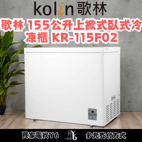 六百有限公司 600哥 歌林冷凍櫃KR-115F02W 冷凍櫃刷卡.無卡分期 家用冷凍櫃 全新冷凍櫃-細節圖3