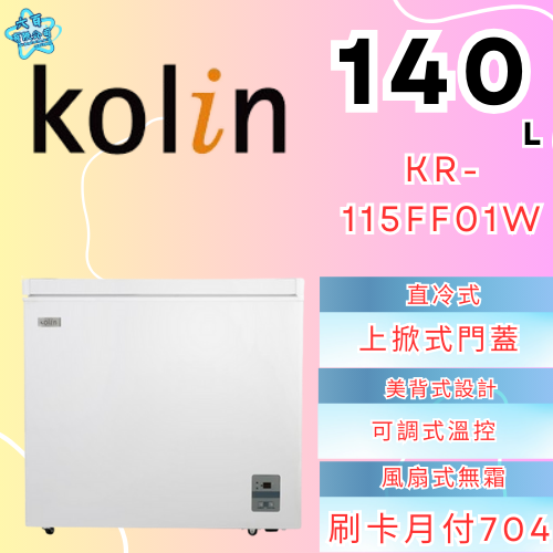 六百有限公司 600哥 歌林冷凍櫃KR-115FF01W 冷凍櫃刷卡.無卡分期 家用冷凍櫃 全新冷凍櫃-細節圖2