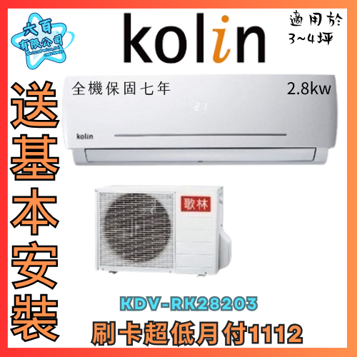 六百有限公司 600哥 歌林變頻冷暖冷氣KDV-RK28203 變頻冷暖冷氣刷卡.無卡分期 全新變頻冷暖冷氣-細節圖2