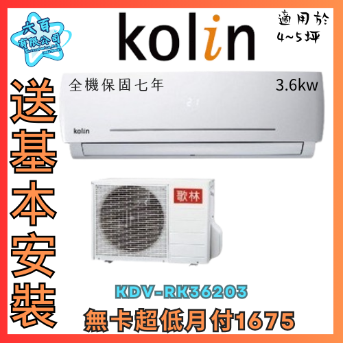 六百有限公司 600哥 歌林變頻冷暖冷氣KDV-RK36203 變頻冷暖冷氣刷卡.無卡分期 全新變頻冷暖冷氣-細節圖3