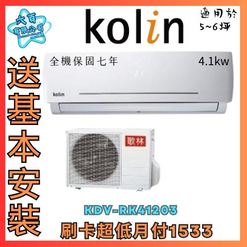 六百有限公司 600哥 歌林變頻冷暖冷氣KDV-RK41203 變頻冷暖冷氣刷卡.無卡分期 全新變頻冷暖冷氣-細節圖2