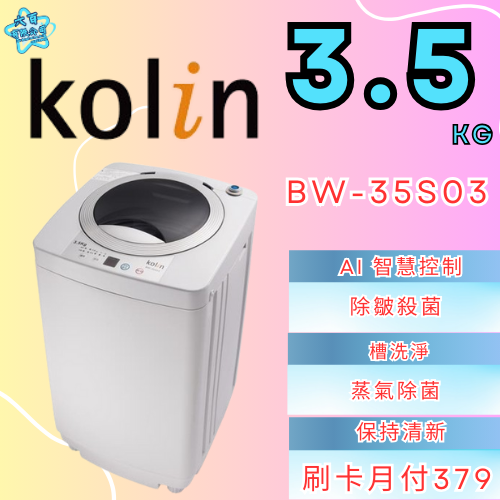 六百有限公司 600哥 歌林洗衣機BW-35S03 洗衣機刷卡.無卡分期 家用洗衣機 全新洗衣機-細節圖2