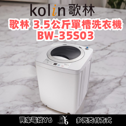 六百有限公司 600哥 歌林洗衣機BW-35S03 洗衣機刷卡.無卡分期 家用洗衣機 全新洗衣機-細節圖3