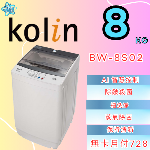 六百有限公司 600哥 歌林洗衣機BW-8S02 洗衣機刷卡.無卡分期 家用洗衣機 全新洗衣機-細節圖2