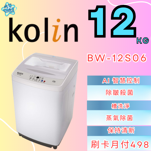 六百有限公司 600哥 歌林洗衣機BW-12S06 洗衣機刷卡.無卡分期 家用洗衣機 全新洗衣機-細節圖2