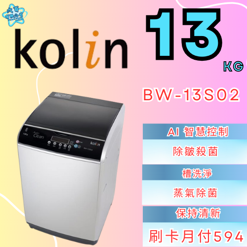 六百有限公司 600哥 歌林洗衣機BW-13S02 洗衣機刷卡.無卡分期 家用洗衣機 全新洗衣機-細節圖3