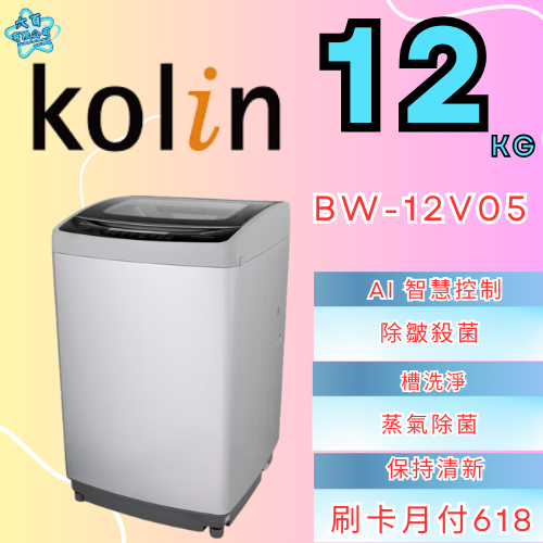 六百有限公司 600哥 歌林洗衣機BW-12V05 洗衣機刷卡.無卡分期 家用洗衣機 全新洗衣機-細節圖2