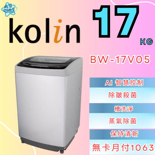 六百有限公司 600哥 歌林洗衣機BW-17V05 洗衣機刷卡.無卡分期 家用洗衣機 全新洗衣機-細節圖2