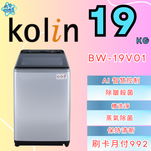 六百有限公司 600哥 歌林洗衣機BW-19V01 洗衣機刷卡.無卡分期 家用洗衣機 全新洗衣機-細節圖3