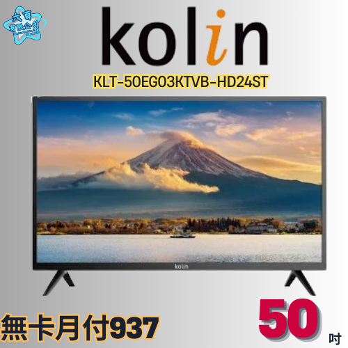 六百有限公司 600哥 歌林液晶電視KLT-50EG03KTVB-HD24ST 液晶電視刷卡.無卡分期 家用液晶電視-細節圖2