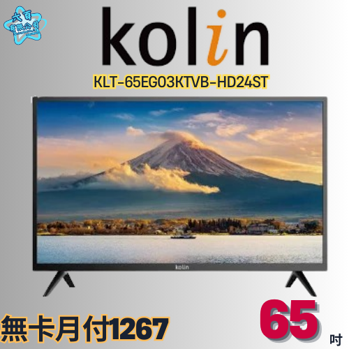 六百有限公司 600哥 歌林液晶電視KLT-65EG03KTVB-HD24ST 液晶電視刷卡.無卡分期 家用液晶電視-細節圖2