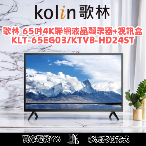 六百有限公司 600哥 歌林液晶電視KLT-65EG03KTVB-HD24ST 液晶電視刷卡.無卡分期 家用液晶電視-細節圖3