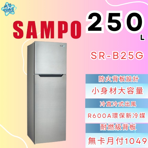 六百有限公司 600哥 聲寶冰箱SR-B25G 冰箱刷卡.無卡分期 家用冰箱 全箱冰箱-細節圖2