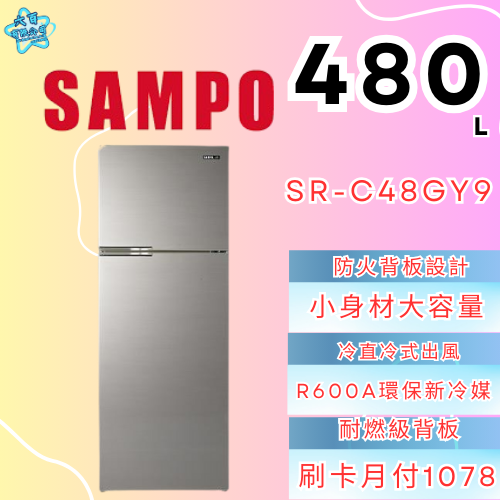 六百有限公司 600哥 聲寶冰箱SR-C48GY9 冰箱刷卡.無卡分期 家用冰箱 全箱冰箱-細節圖2