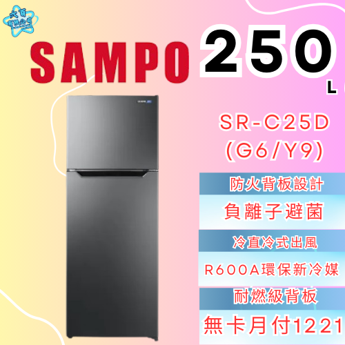 六百有限公司 600哥 聲寶冰箱SR-C25D(G6/Y9) 冰箱刷卡.無卡分期 家用冰箱 全箱冰箱-細節圖2