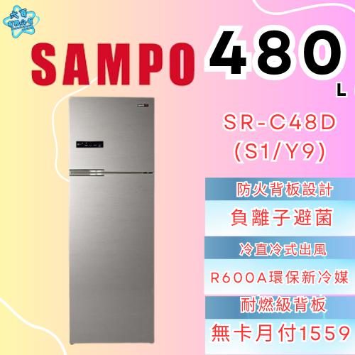 六百有限公司 600哥 聲寶冰箱SR-C48D(S1/Y9) 冰箱刷卡.無卡分期 家用冰箱 全箱冰箱-細節圖2