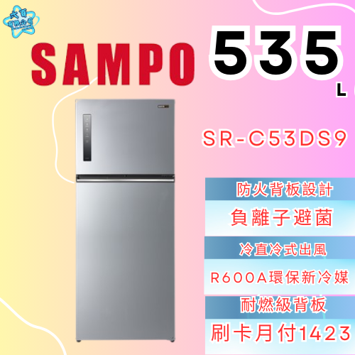 六百有限公司 600哥 聲寶冰箱SR-C53DS9 冰箱刷卡.無卡分期 家用冰箱 全箱冰箱-細節圖2