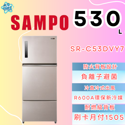 六百有限公司 600哥 聲寶冰箱SR-C53DVY7 冰箱刷卡.無卡分期 家用冰箱 全箱冰箱-細節圖2