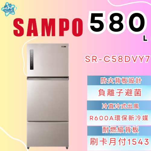 六百有限公司 600哥 聲寶冰箱SR-C58DVY7 冰箱刷卡.無卡分期 家用冰箱 全箱冰箱-細節圖3