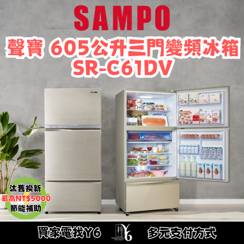 六百有限公司 600哥 聲寶冰箱SR-C61DVY5 冰箱刷卡.無卡分期 家用冰箱 全箱冰箱-細節圖3