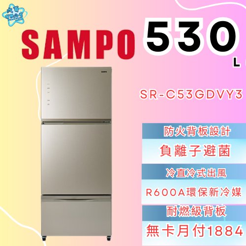 六百有限公司 600哥 聲寶冰箱SR-C53GDVY3 冰箱刷卡.無卡分期 家用冰箱 全箱冰箱-細節圖2