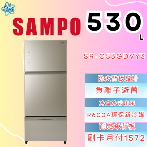 六百有限公司 600哥 聲寶冰箱SR-C53GDVY3 冰箱刷卡.無卡分期 家用冰箱 全箱冰箱-細節圖3