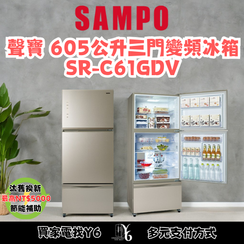 六百有限公司 600哥 聲寶冰箱SR-C61GDVY8 冰箱刷卡.無卡分期 家用冰箱 全箱冰箱-細節圖3