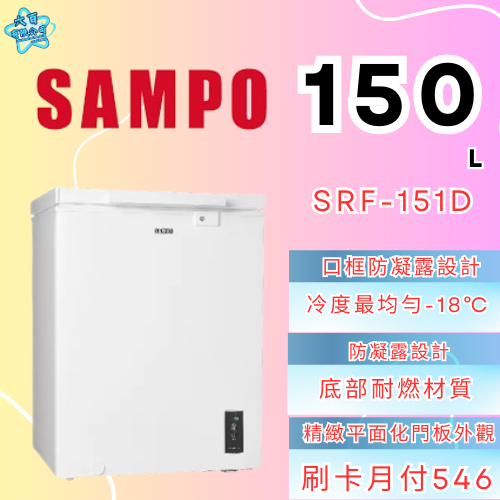 六百有限公司 600哥 聲寶冷凍櫃SRF-151D 冷凍櫃刷卡.無卡分期 家用冷凍櫃 全箱冷凍櫃-細節圖2