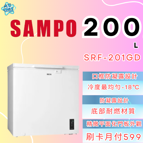 六百有限公司 600哥 聲寶冷凍櫃SRF-201GD 冷凍櫃刷卡.無卡分期 家用冷凍櫃 全箱冷凍櫃-細節圖2