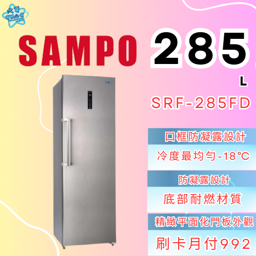 六百有限公司 600哥 聲寶冷凍櫃SRF-285FD 冷凍櫃刷卡.無卡分期 家用冷凍櫃 全箱冷凍櫃-細節圖2