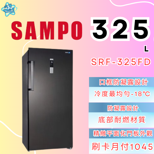 六百有限公司 600哥 聲寶冷凍櫃SRF-325FD 冷凍櫃刷卡.無卡分期 家用冷凍櫃 全箱冷凍櫃-細節圖2