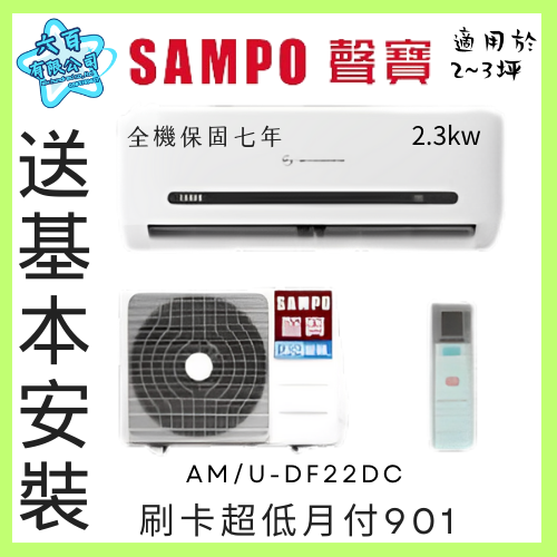 六百有限公司 600哥 聲寶變頻冷暖冷氣AM/U-DF28DC 變頻冷暖冷氣刷卡.無卡分期 家用變頻冷暖冷氣-細節圖2