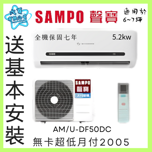 六百有限公司 600哥 聲寶變頻冷暖冷氣AM/U-DF50DC 變頻冷暖冷氣刷卡.無卡分期 家用變頻冷暖冷氣-細節圖2