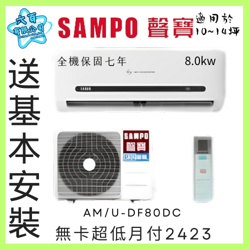 六百有限公司 600哥 聲寶變頻冷暖冷氣AM/U-DF80DC 變頻冷暖冷氣刷卡.無卡分期 家用變頻冷暖冷氣-細節圖2