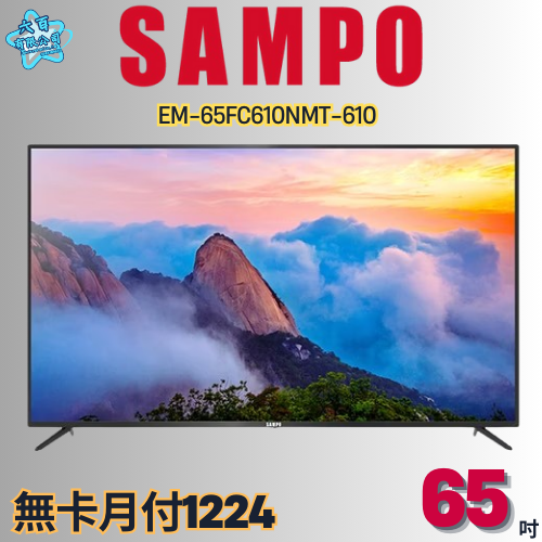 六百有限公司600哥 聲寶液晶電視EM-65FC610NMT-610 液晶電視刷卡.無卡分期 家用液晶電視全新液晶電視-細節圖2