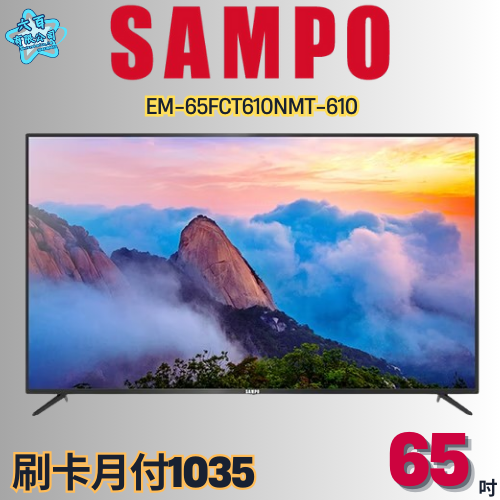 六百有限公司600哥 聲寶液晶電視EM-65FCT610NMT-610 液晶電視刷卡.無卡分期 家用液晶電視全新液晶電視-細節圖2